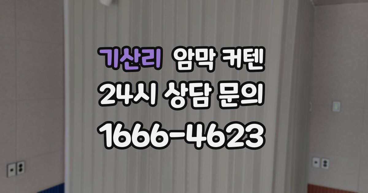 기산리 암막 커텐