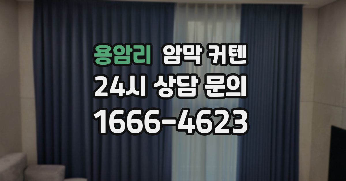 용암리 암막 커텐