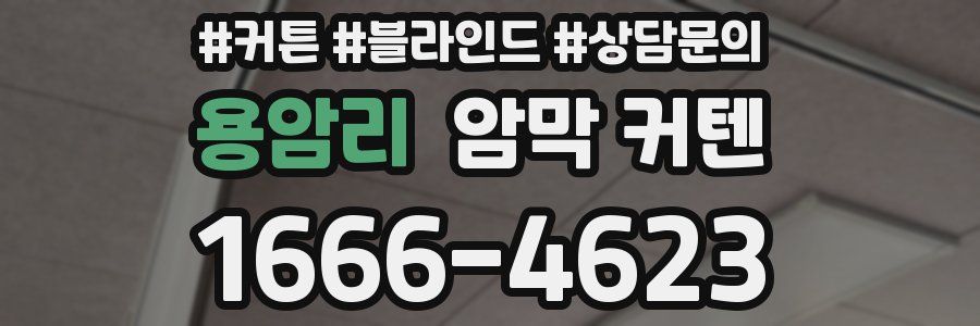 용암리 암막 커텐