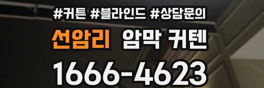 선암리 암막 커텐