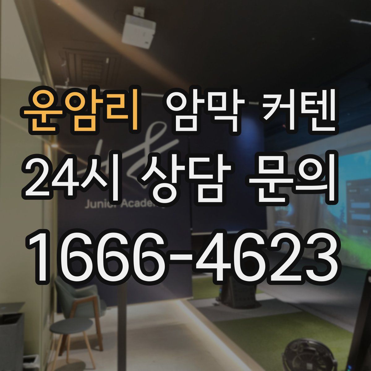 운암리 암막 커텐