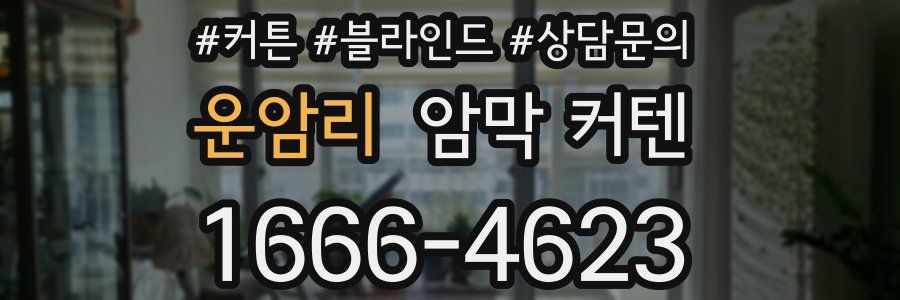 운암리 암막 커텐