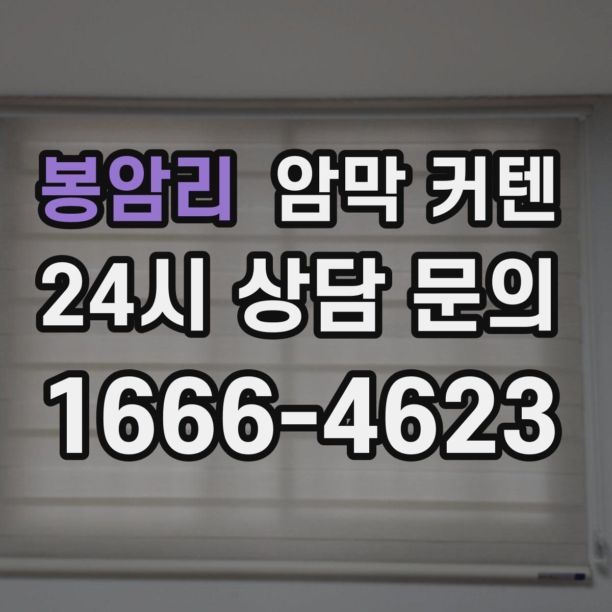 봉암리 암막 커텐