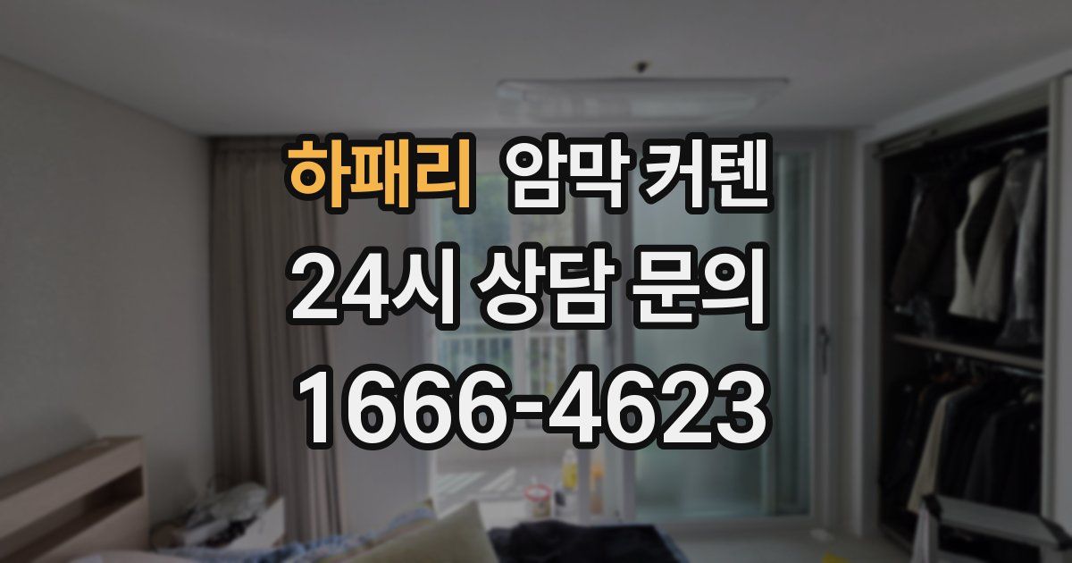하패리 암막 커텐