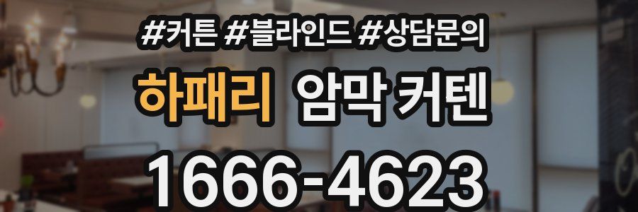 하패리 암막 커텐