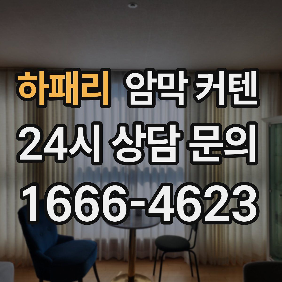 하패리 암막 커텐