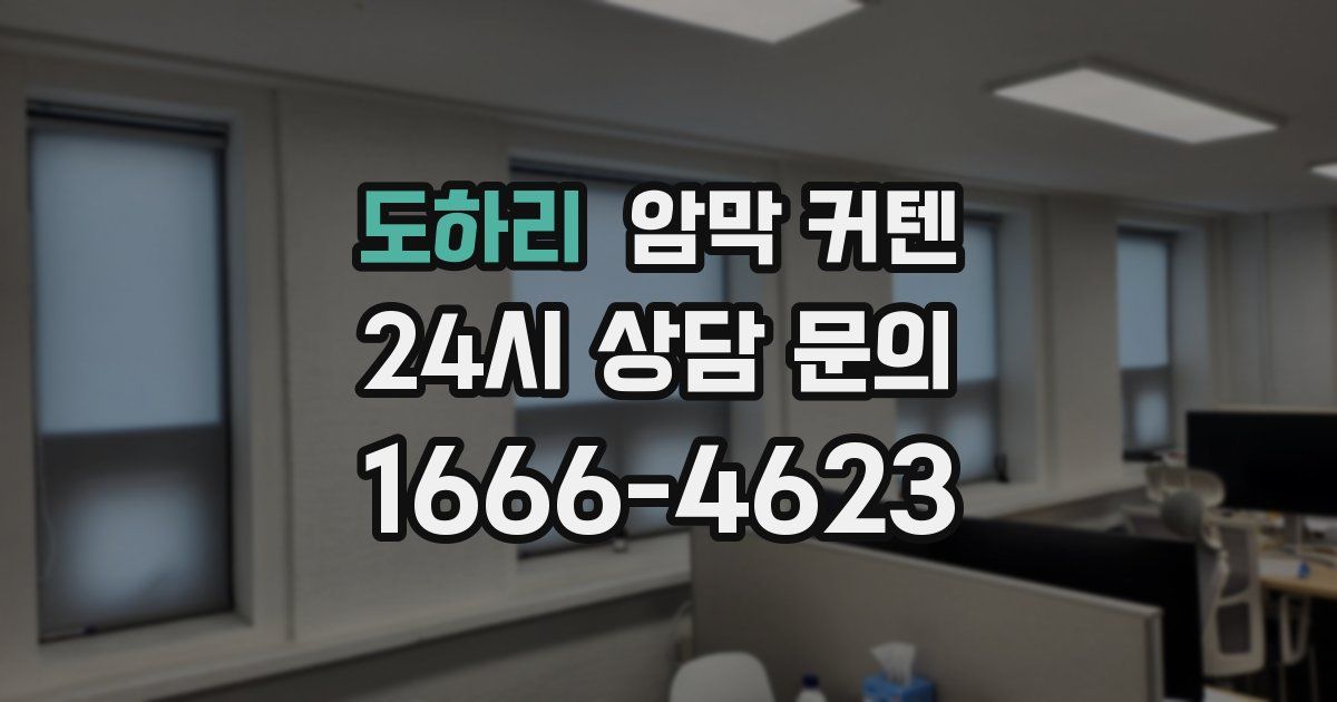 도하리 암막 커텐