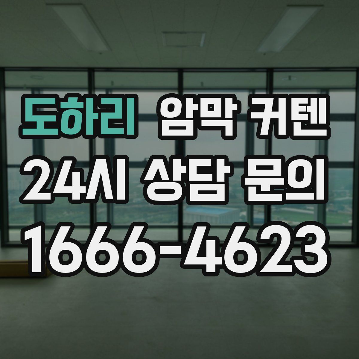 도하리 암막 커텐