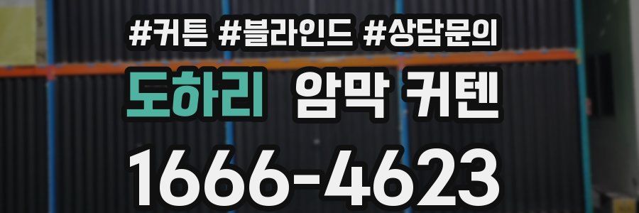 도하리 암막 커텐