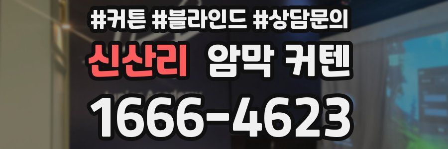 신산리 암막 커텐
