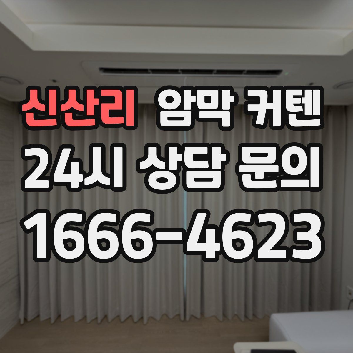 신산리 암막 커텐