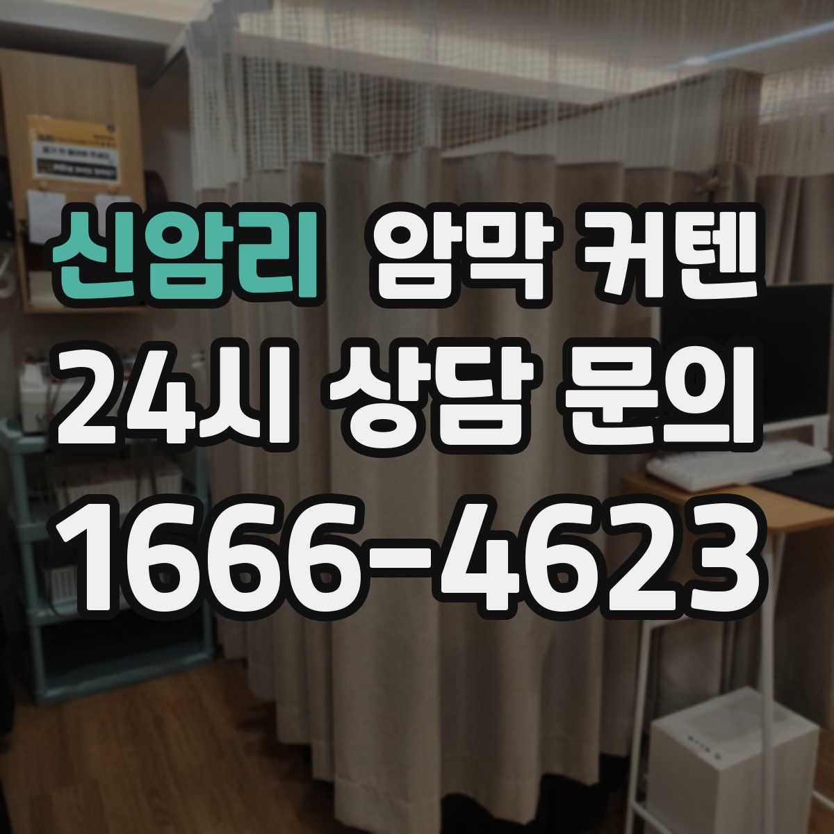 신암리 암막 커텐