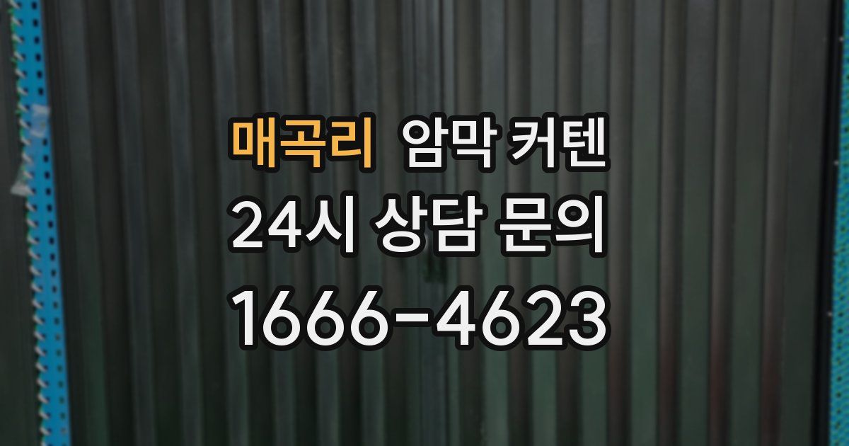 매곡리 암막 커텐