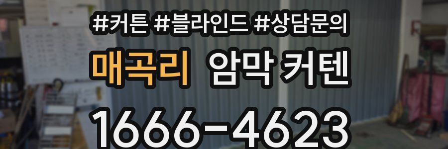 매곡리 암막 커텐