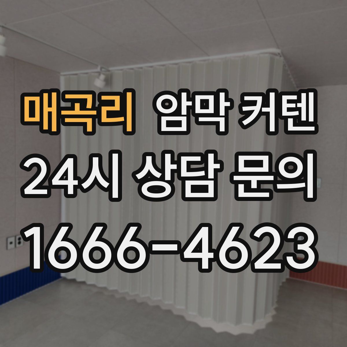 매곡리 암막 커텐