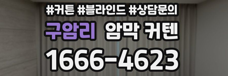 구암리 암막 커텐