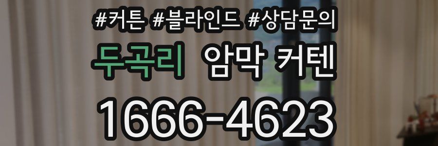 두곡리 암막 커텐