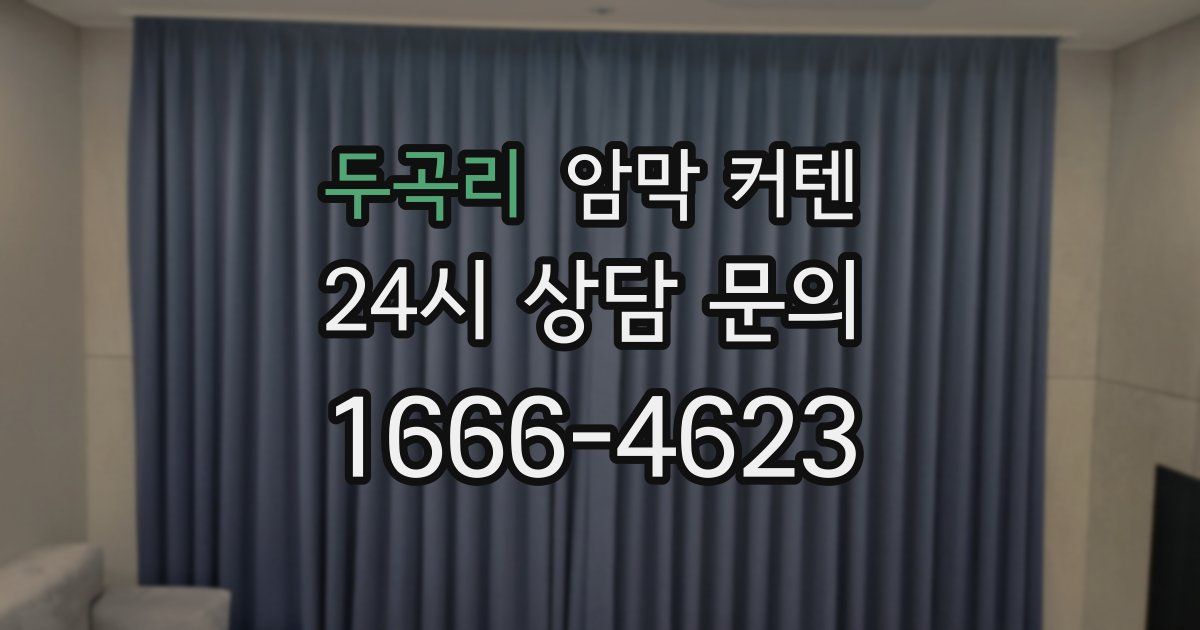 두곡리 암막 커텐