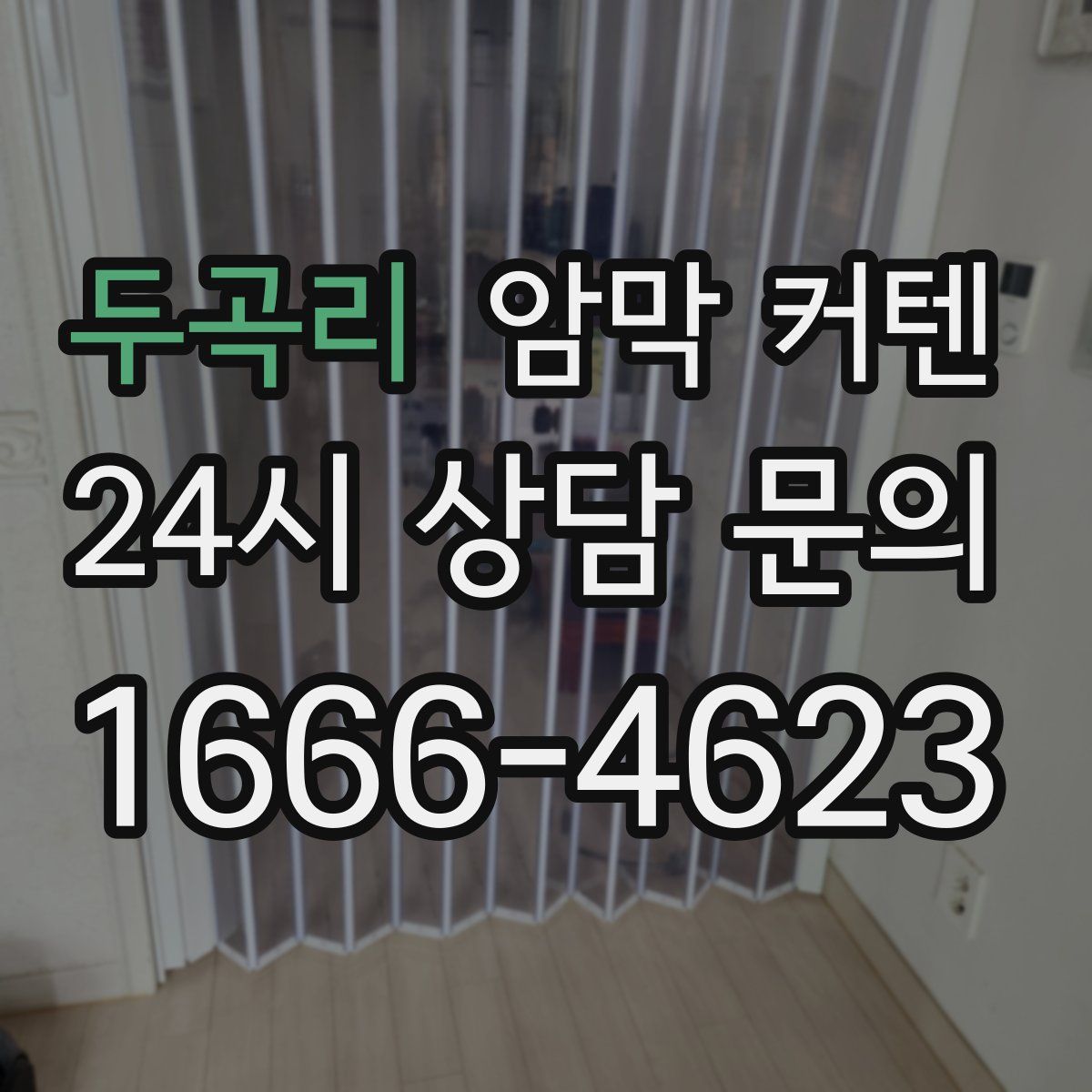 두곡리 암막 커텐
