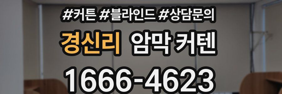 경신리 암막 커텐