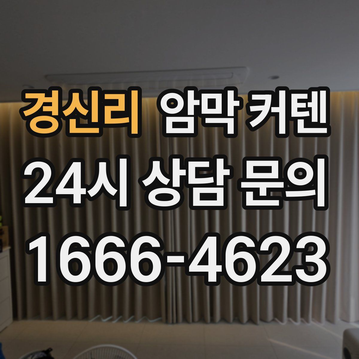 경신리 암막 커텐