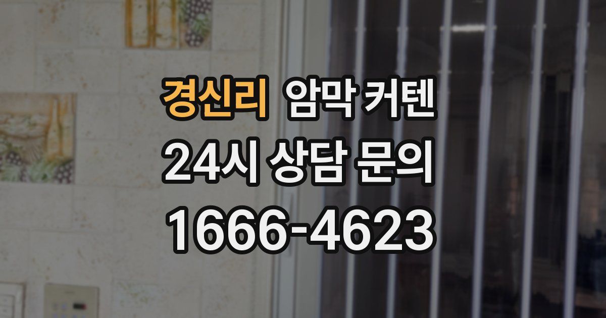 경신리 암막 커텐