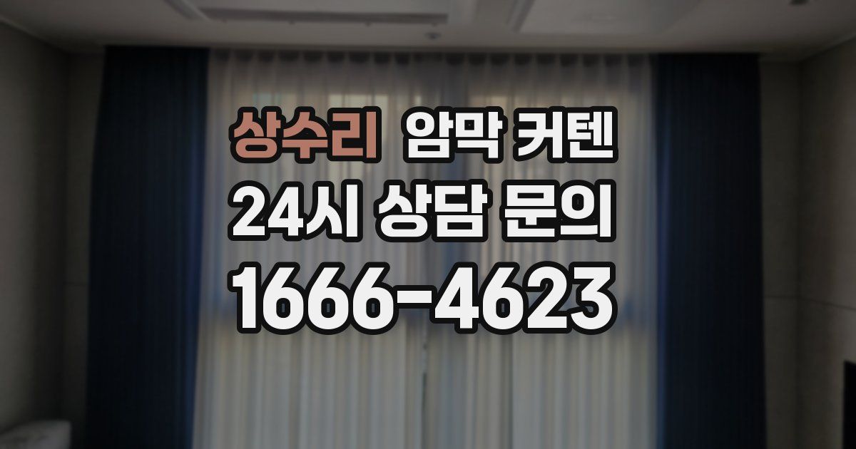 상수리 암막 커텐