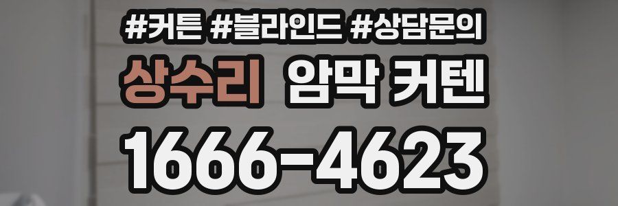 상수리 암막 커텐