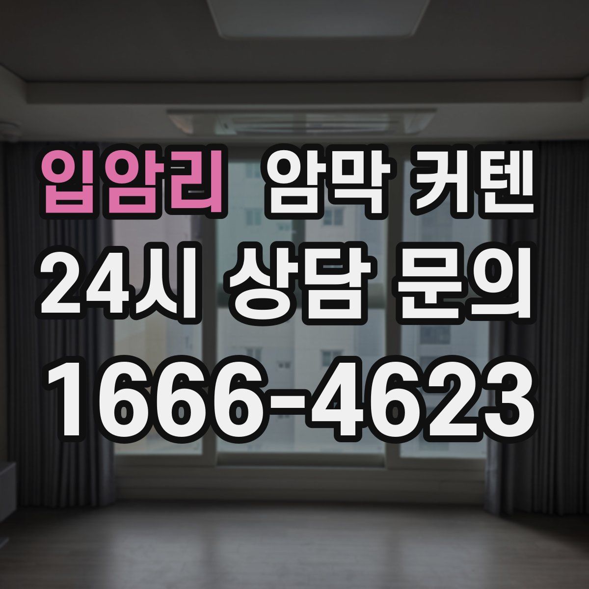 입암리 암막 커텐