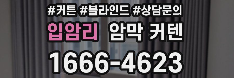 입암리 암막 커텐