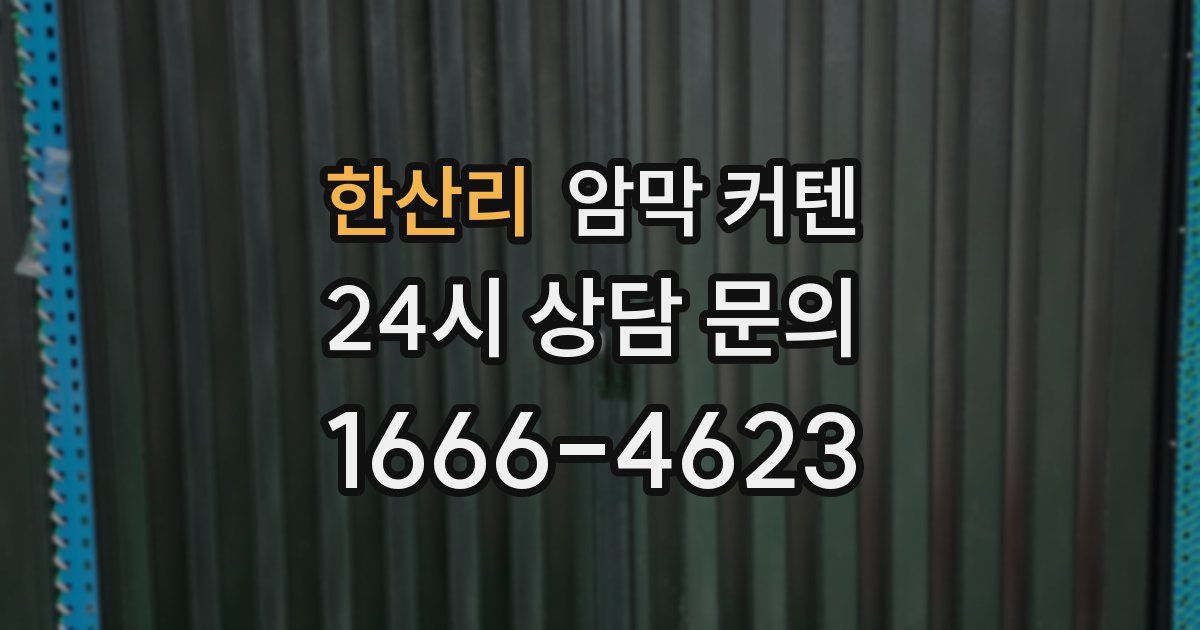 한산리 암막 커텐