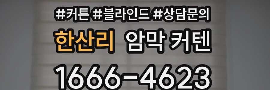 한산리 암막 커텐