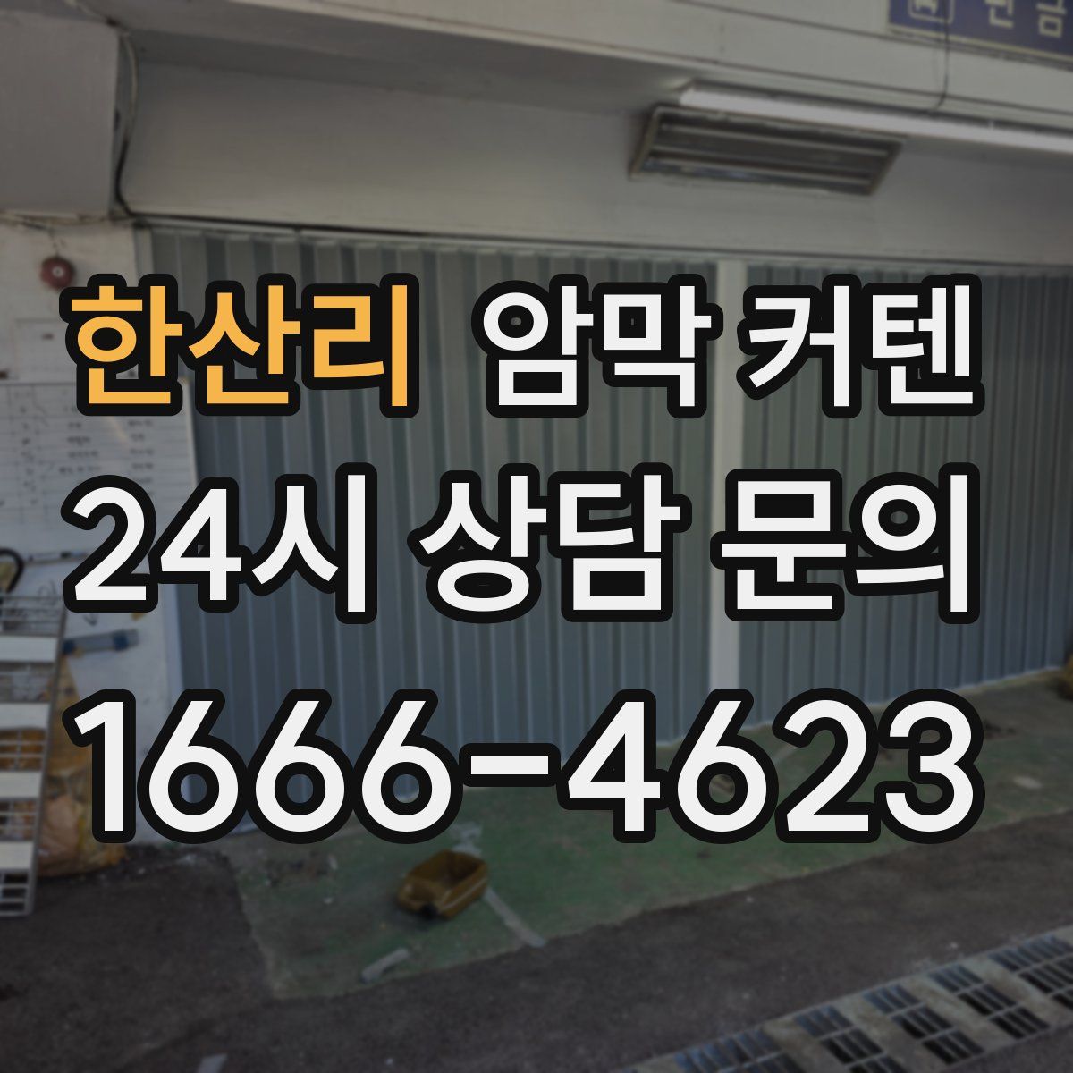 한산리 암막 커텐