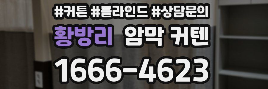 황방리 암막 커텐