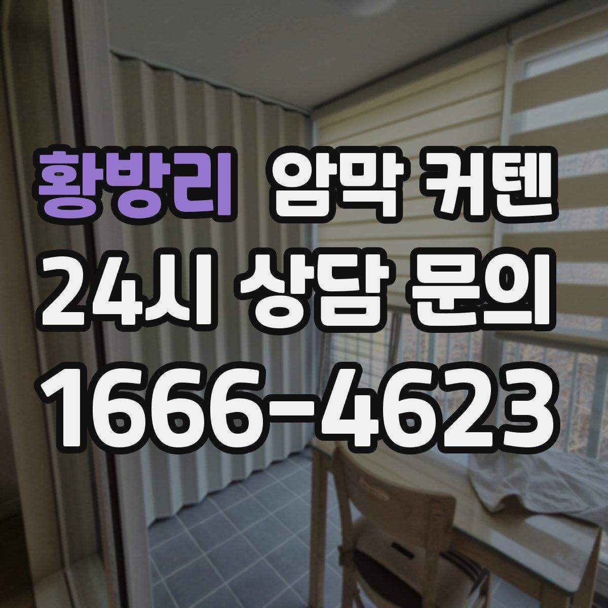 황방리 암막 커텐