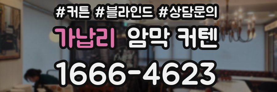 가납리 암막 커텐