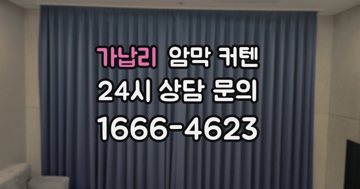 가납리 암막 커텐
