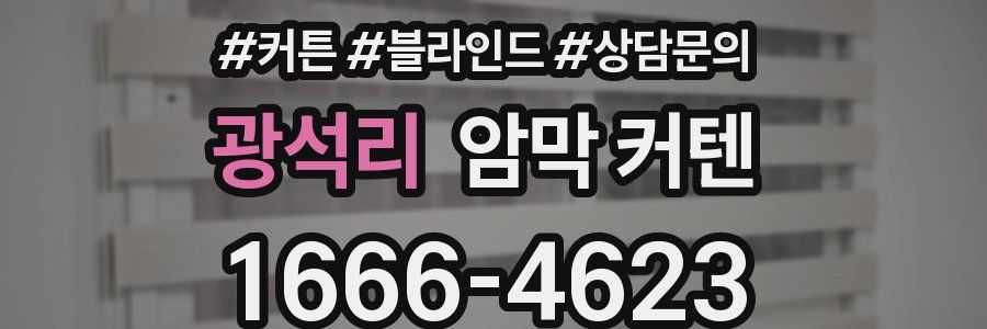 광석리 암막 커텐