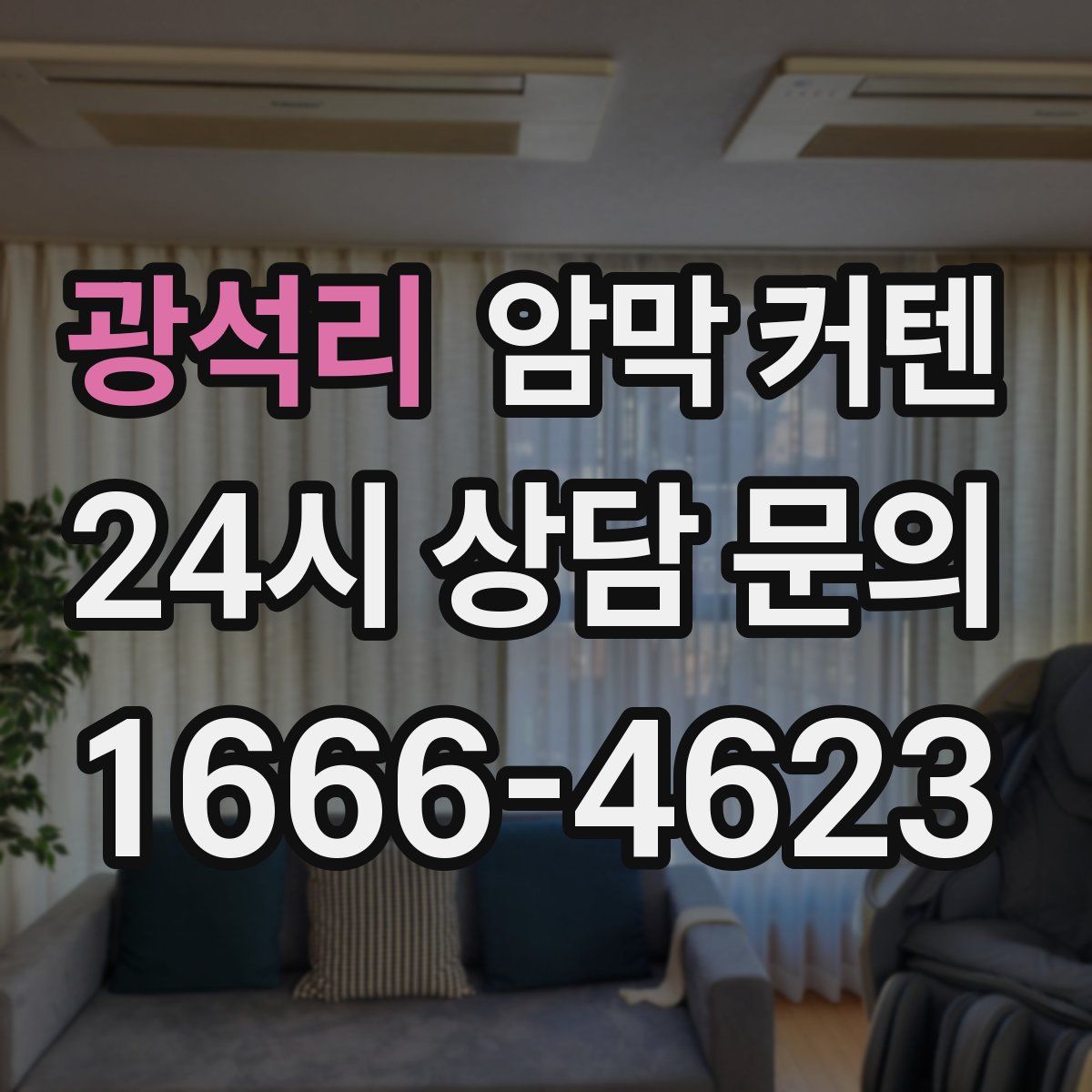 광석리 암막 커텐