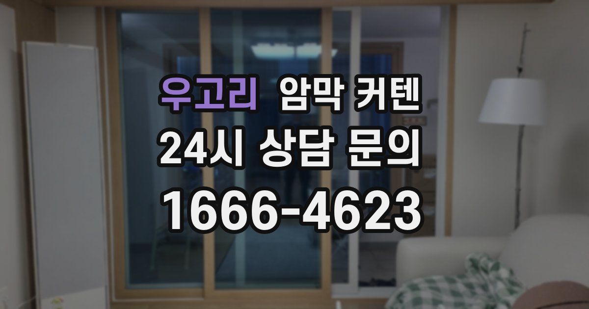 우고리 암막 커텐