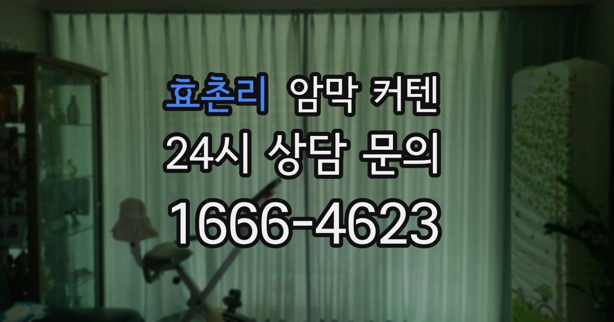효촌리 암막 커텐