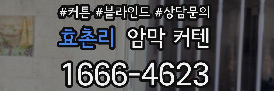 효촌리 암막 커텐