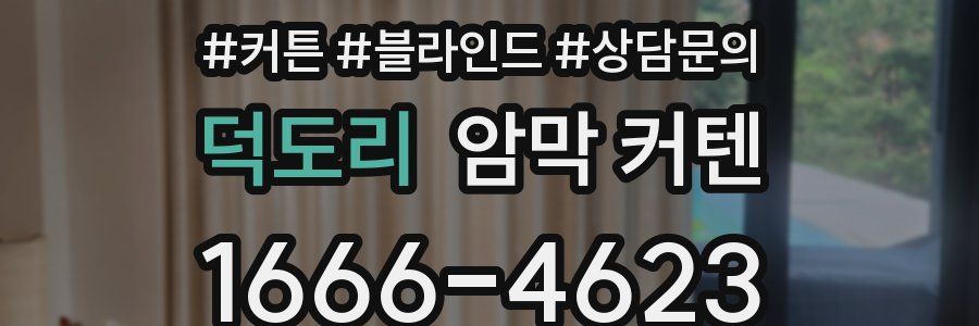 덕도리 암막 커텐