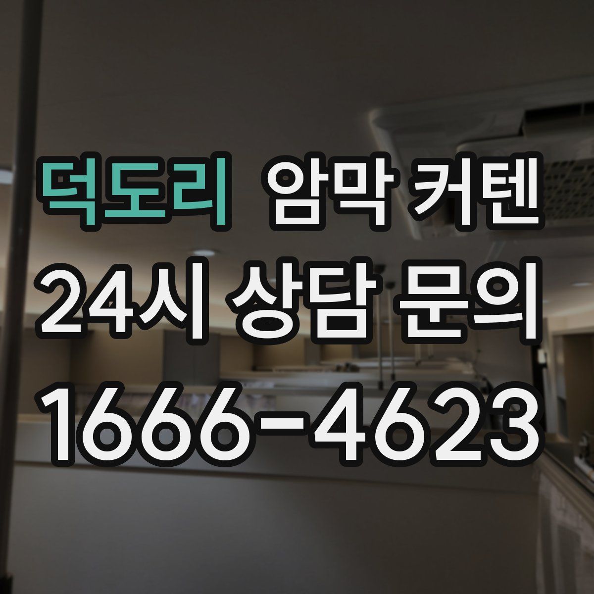 덕도리 암막 커텐