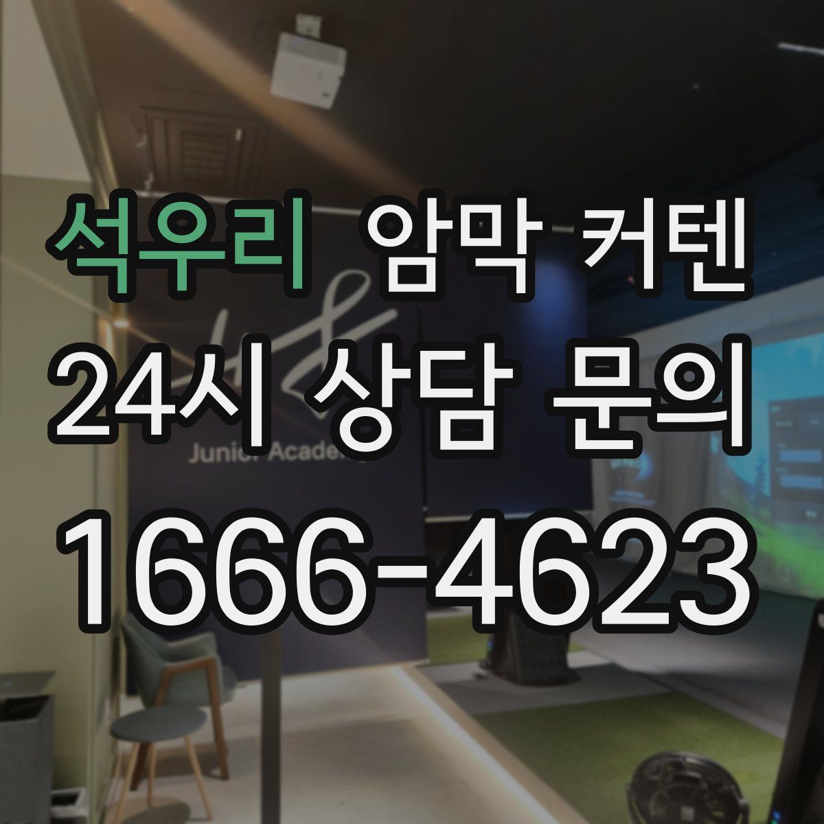 석우리 암막 커텐