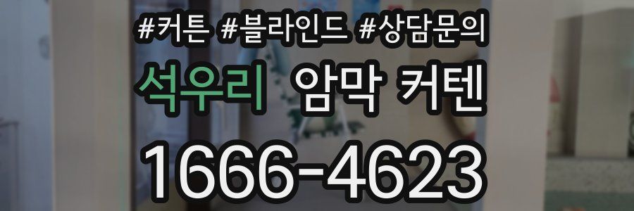 석우리 암막 커텐