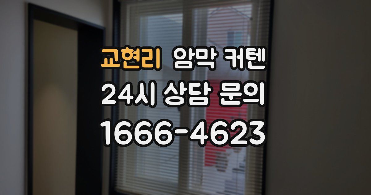 교현리 암막 커텐