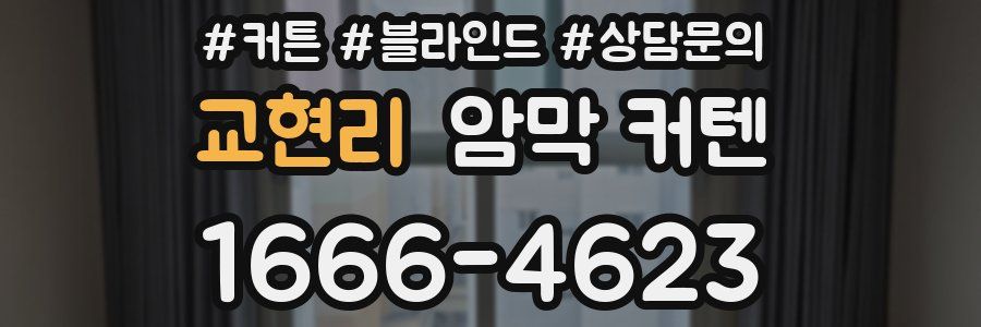 교현리 암막 커텐