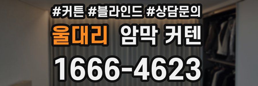 울대리 암막 커텐