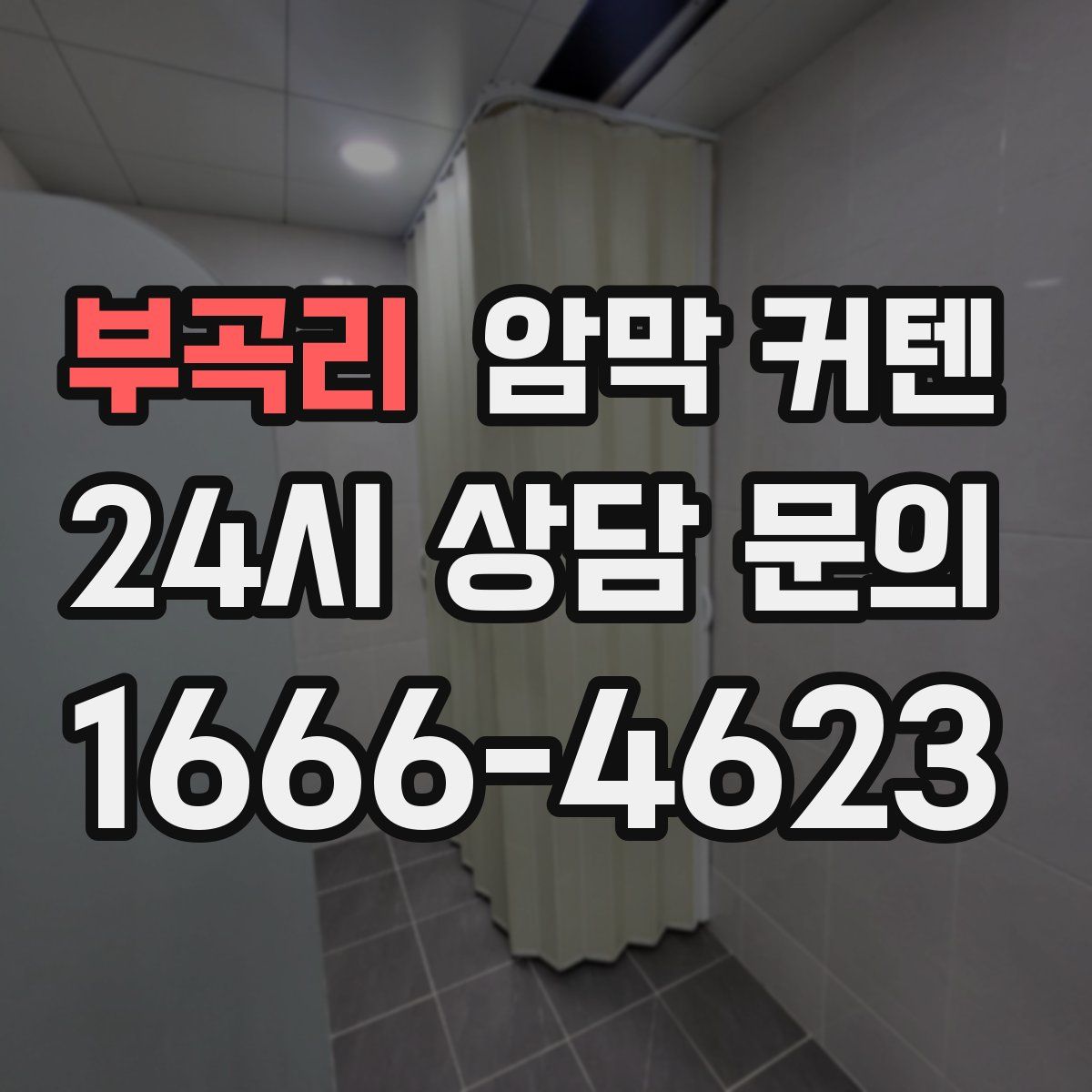 부곡리 암막 커텐